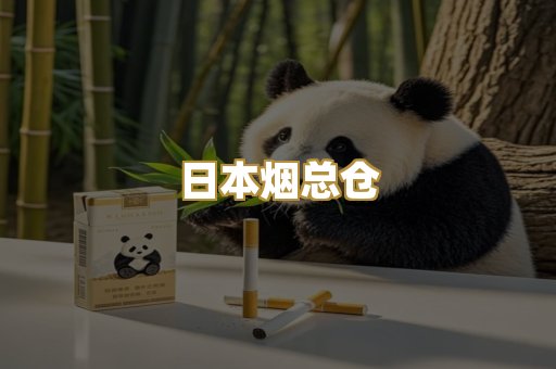 日本烟总仓
