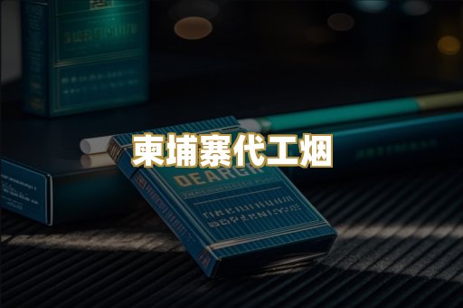 柬埔寨代工烟